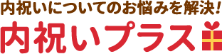 成人祝いにお返しって必要 成人内祝い お役立ちガイド 内祝いプラス