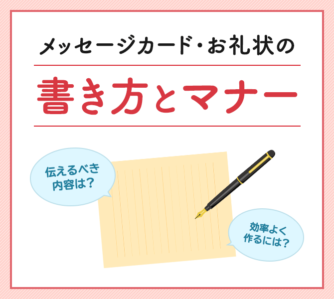 メッセージカード、お礼状の書き方とマナー