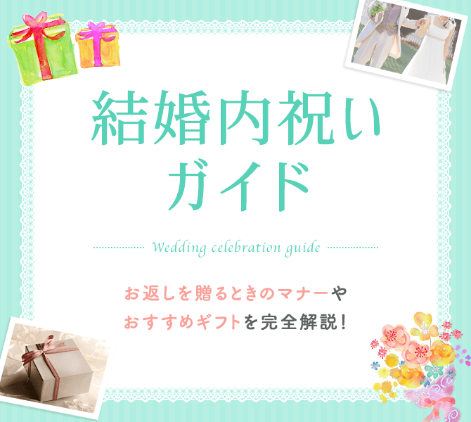 結婚内祝いガイド