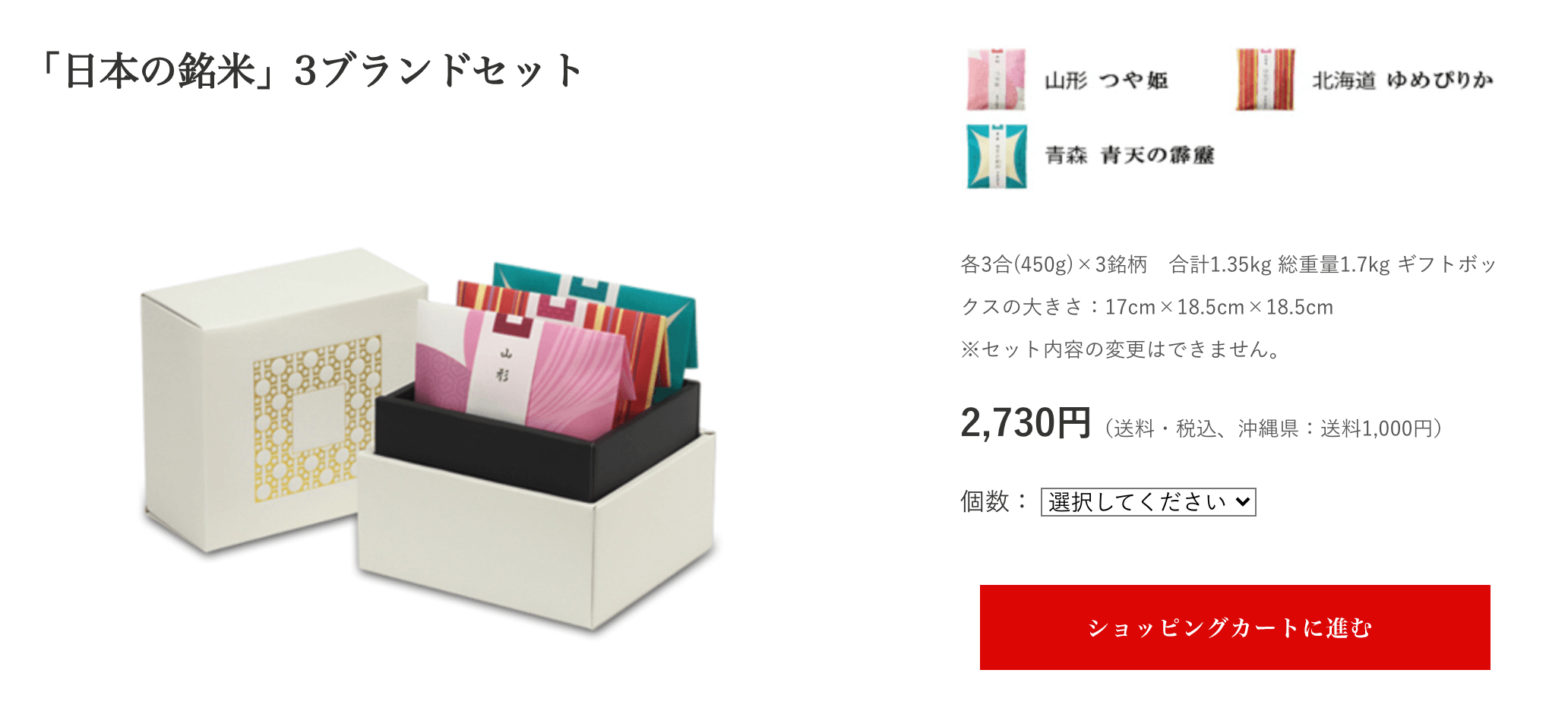 日本の銘米３ブランドセット